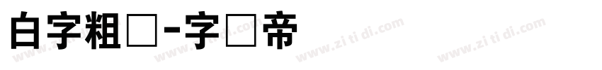 白字粗体字体转换