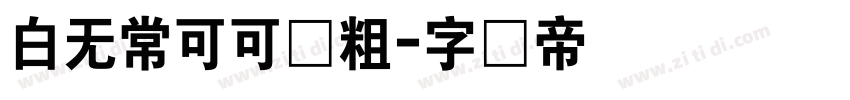 白无常可可体粗字体转换