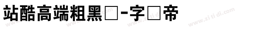 站酷高端粗黑体字体转换