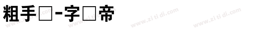粗手写字体转换