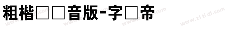 粗楷体拼音版字体转换