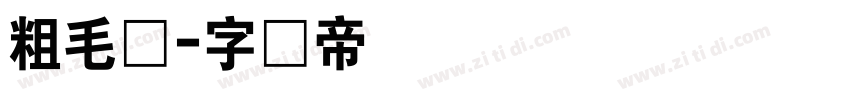 粗毛笔字体转换