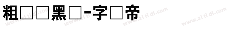粗综艺黑体字体转换