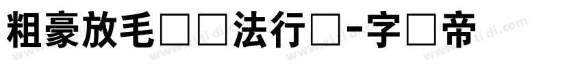 粗豪放毛笔书法行书字体转换