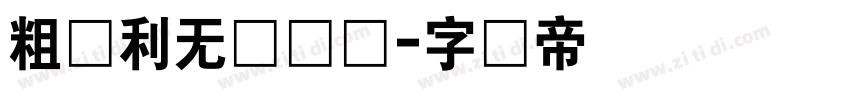 粗锐利无衬线体字体转换