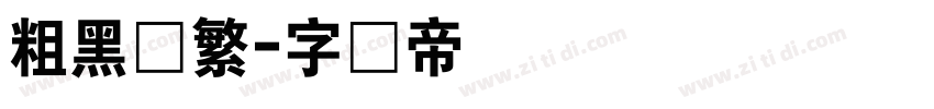 粗黑体繁字体转换