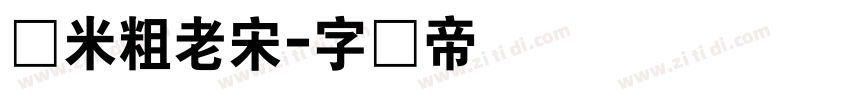 纳米粗老宋字体转换