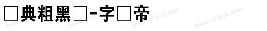 经典粗黑简字体转换