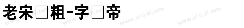 老宋体粗字体转换