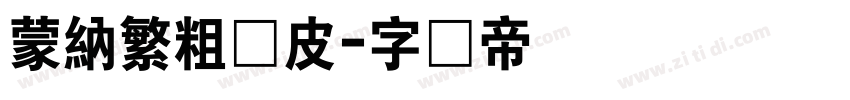 蒙納繁粗俏皮字体转换