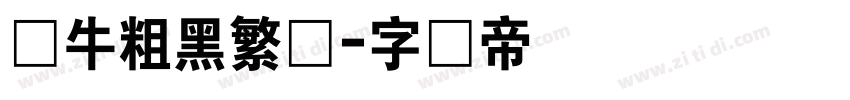 蜗牛粗黑繁体字体转换