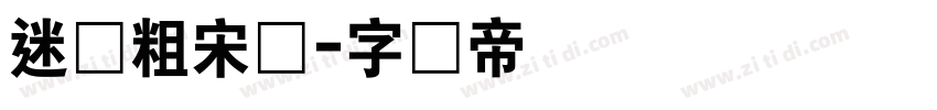 迷你粗宋简字体转换