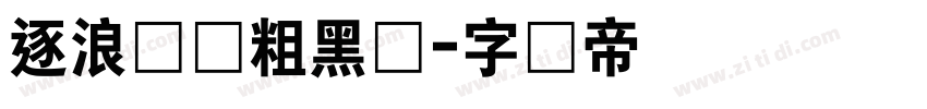 逐浪创艺粗黑体字体转换