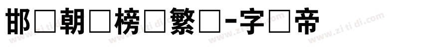 邯郸朝鲜榜书繁体字体转换