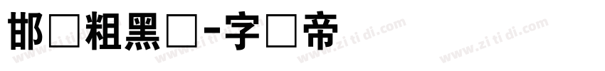 邯郸粗黑体字体转换