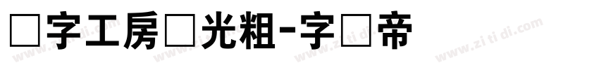 锐字工房荣光粗字体转换