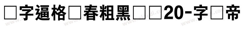 锐字逼格青春粗黑体简20字体转换