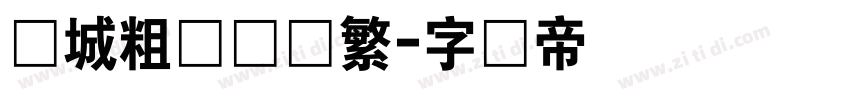 长城粗隶书体繁字体转换