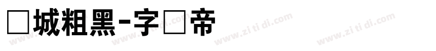 长城粗黑字体转换