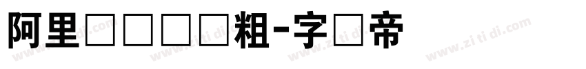 阿里妈妈灵动粗字体转换