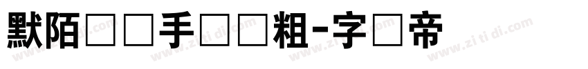 默陌专辑手写体粗字体转换
