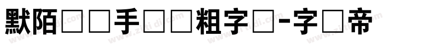 默陌专辑手写体粗字体字体转换