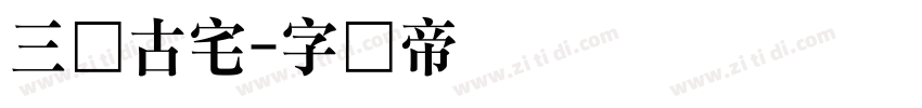 三极古宅字体转换