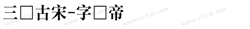 三极古宋字体转换