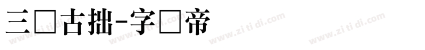 三极古拙字体转换