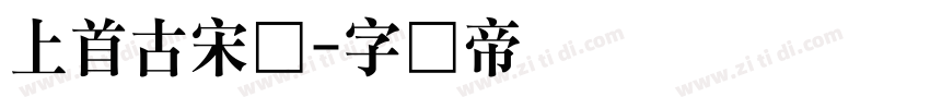上首古宋体字体转换
