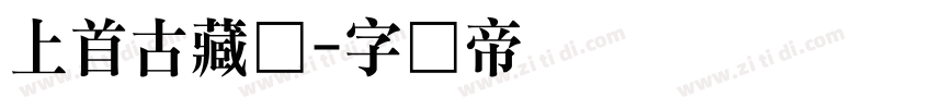 上首古藏体字体转换