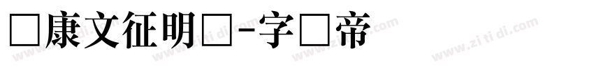 华康文征明体字体转换