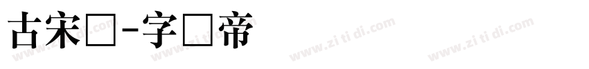 古宋体字体转换