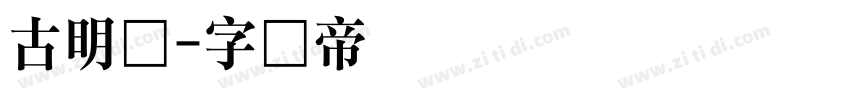古明体字体转换
