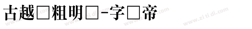 古越轩粗明体字体转换