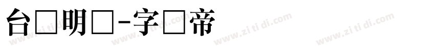 台湾明体字体转换