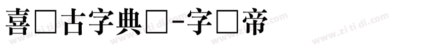 喜鹊古字典体字体转换