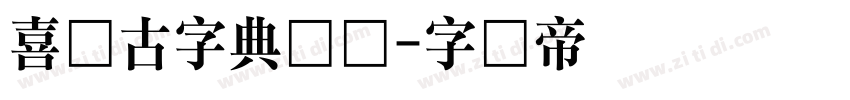 喜鹊古字典体简字体转换