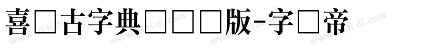 喜鹊古字典体简体版字体转换