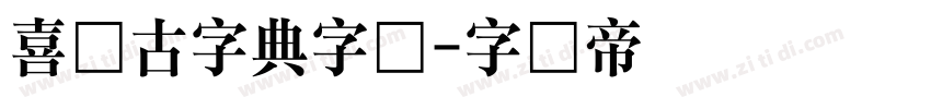 喜鹊古字典字体字体转换