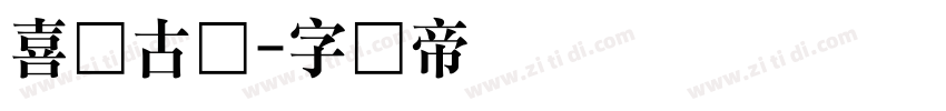 喜鹊古风字体转换