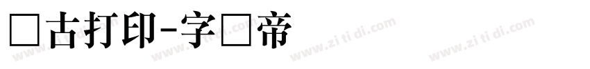 复古打印字体转换