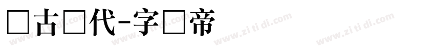 复古现代字体转换