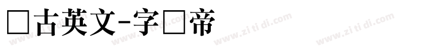 复古英文字体转换