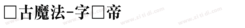 复古魔法字体转换