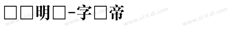 学参明体字体转换