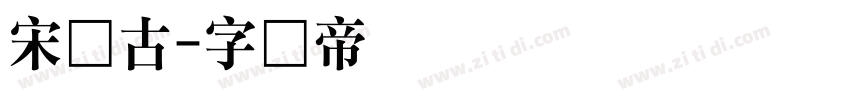 宋体古字体转换