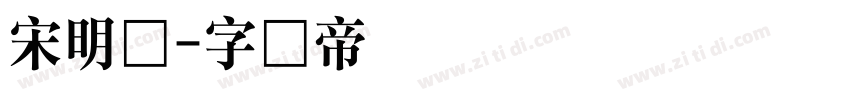 宋明体字体转换