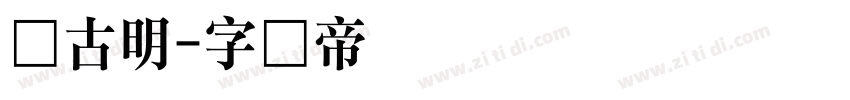 尚古明字体转换