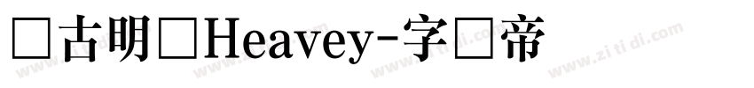 尚古明体Heavey字体转换